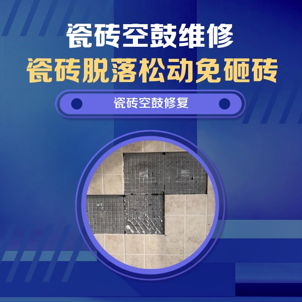 德保瓷砖空鼓维修公司分享卫生间墙面瓷砖空鼓面积较大时，如何进行注浆修补？