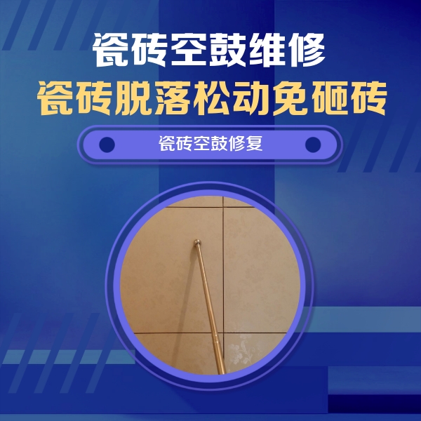 德保瓷砖空鼓维修公司分享如何判断瓷砖空鼓的面积？