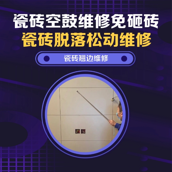 德保瓷砖空鼓维修公司分享瓷砖空鼓面积较大时，除了注浆修补还有哪些维修方法？