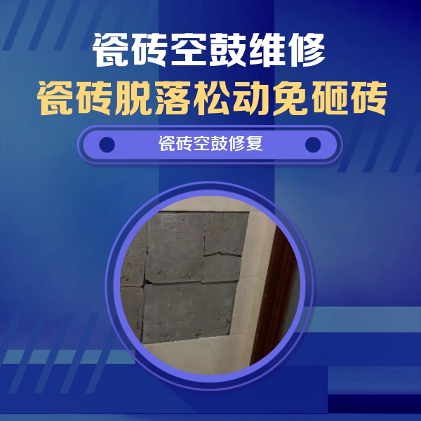 德保瓷砖空鼓维修公司分享砖缝注浆修补空鼓的注意事项有哪些？