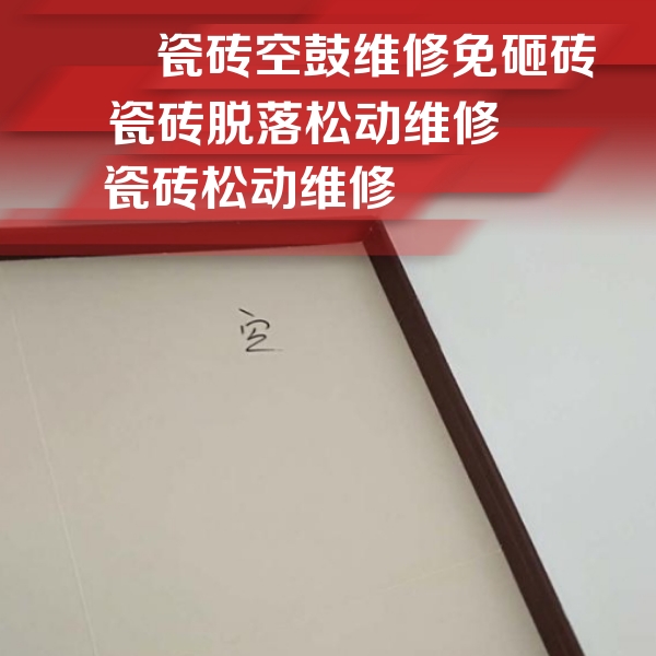 德保瓷砖空鼓维修公司分享卫生间墙面瓷砖空鼓