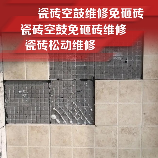 德保瓷砖空鼓维修公司分享地砖空鼓维修的知识