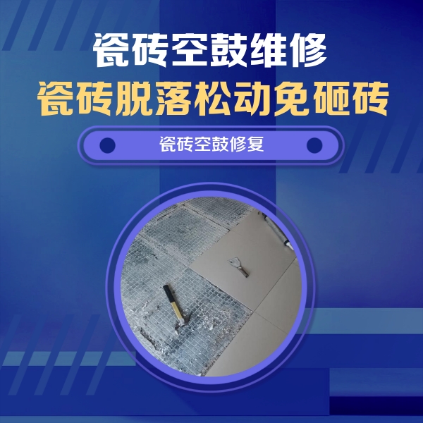 德保瓷砖空鼓维修公司分享瓷砖松动维修的方法