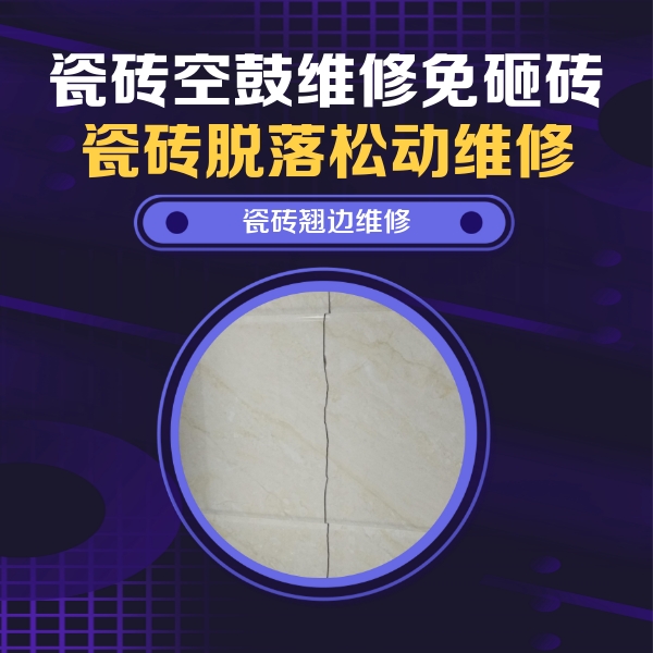 德保瓷砖空鼓维修公司分享砖缝注浆修补空鼓的具体操作步骤是什么