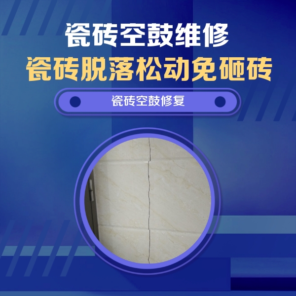 德保瓷砖空鼓维修公司分享瓷砖空鼓面积较大时，除了注浆修补还有哪些维修方法？